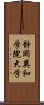 静岡英和学院大学 Scroll