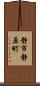 静市静原町 Scroll
