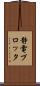 静電プロッタ Scroll