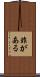 非がある Scroll