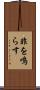 非を鳴らす Scroll
