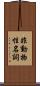 非動物性名詞 Scroll