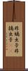非嫡出子 Scroll