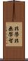 非學非無學智 Scroll