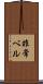 非常ベル Scroll