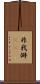 非我 Scroll