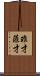 非才 Scroll