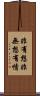 非有想非無想有情 Scroll