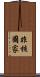 非核國家 Scroll
