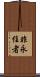 非永住者 Scroll
