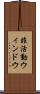 非活動ウィンドウ Scroll