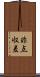 非点収差 Scroll