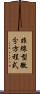 非線型微分方程式 Scroll