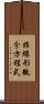 非線形微分方程式 Scroll