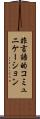 非言語的コミュニケーション Scroll