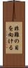 非難の目を向ける Scroll