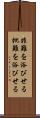 非難を浴びせる Scroll