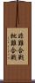 非難合戦 Scroll