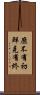 靡不有初，鮮克有終 Scroll