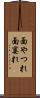 面やつれ Scroll