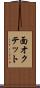 面オクテット Scroll