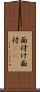 面付け Scroll