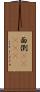 面倒(ateji) Scroll