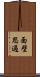 面壁思過 Scroll
