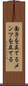 面子を立てる Scroll