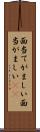 面当てがましい Scroll