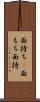 面持ち(P) Scroll