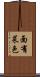 面有菜色 Scroll