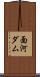 面河ダム Scroll