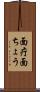 面疔 Scroll