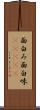面白み Scroll