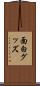 面白グッズ Scroll