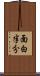 面白半分 Scroll