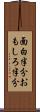 面白半分 Scroll