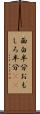 面白半分 Scroll