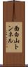 面白山トンネル Scroll