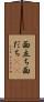 面立ち Scroll