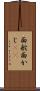 面舵 Scroll