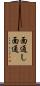 面通し Scroll