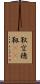 靫 Scroll