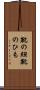 靴の紐 Scroll