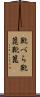 靴べら Scroll