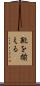 靴を揃える Scroll