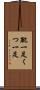 靴一足 Scroll