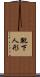 靴下人形 Scroll