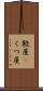 靴屋(P) Scroll